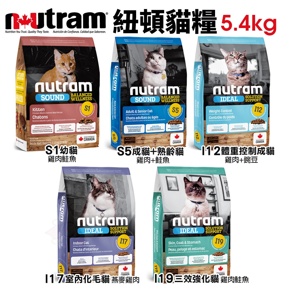 Nutram 紐頓 貓糧5.4kg【免運】S1 S5 I12 I17 I19 T22 T24 貓飼料『WANG』-細節圖7