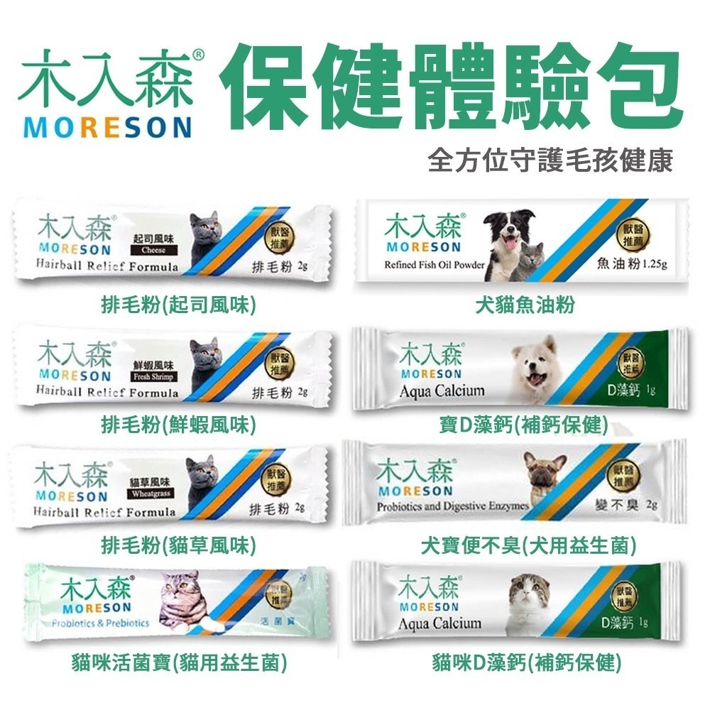 Moreson 木入森 犬貓保健體驗包 犬貓用D藻鈣 寵物益生菌 排毛粉 益生菌 寵物保健『WANG』-細節圖2