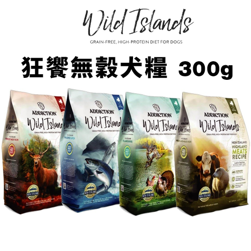 狂饗 WILD ISLANDS 無穀全齡犬 300g 優質蛋白 低碳水 犬糧『WANG』