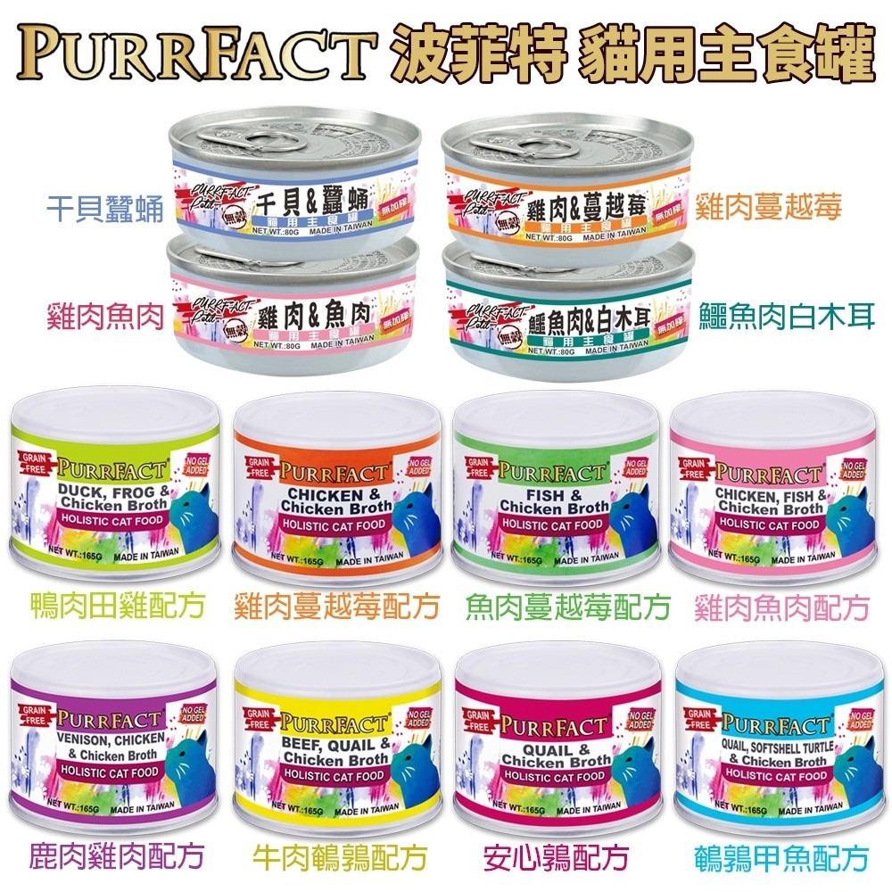 PURRFACT 波菲特 波菲特貓用主食罐80g-160g【多罐組】無穀貓罐 主食貓罐 貓罐頭『WANG』-細節圖2