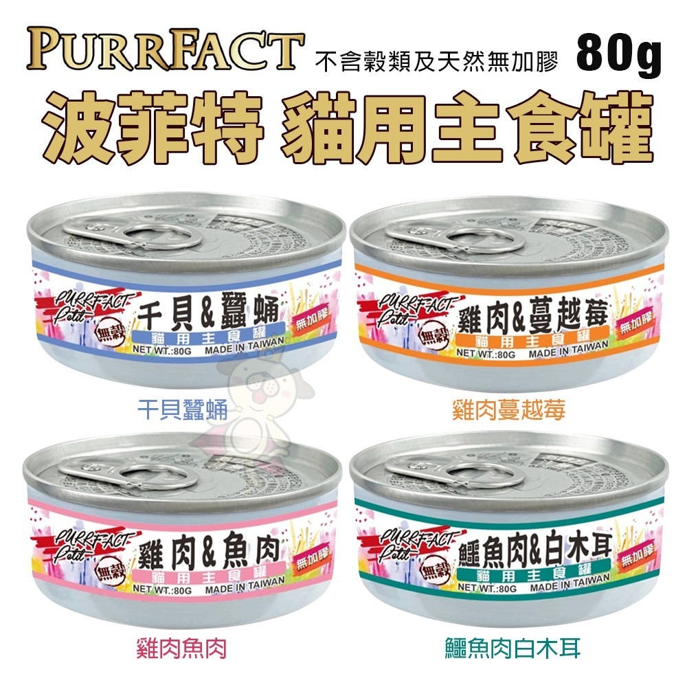 PURRFACT 波菲特 波菲特貓用主食罐80g-160g【多罐組】無穀貓罐 主食貓罐 貓罐頭『WANG』-細節圖3