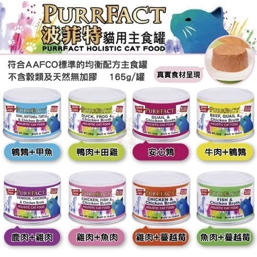 PURRFACT 波菲特 波菲特貓用主食罐80g-160g【多罐組】無穀貓罐 主食貓罐 貓罐頭『WANG』-細節圖4