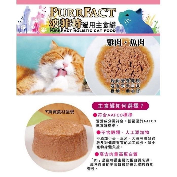 PURRFACT 波菲特 波菲特貓用主食罐80g-160g【多罐組】無穀貓罐 主食貓罐 貓罐頭『WANG』-細節圖7