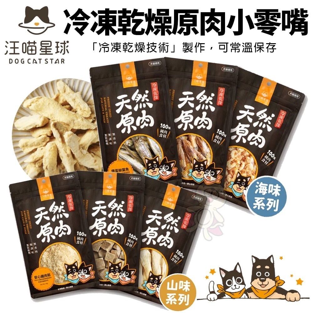 DogCatStar 汪喵星球 冷凍乾燥原肉小零嘴 山味 海味系列 天然原肉零嘴 狗零食 貓零食『WANG』-細節圖2