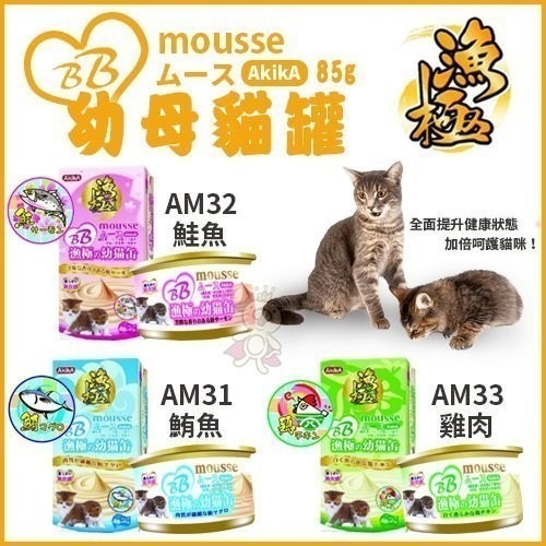 日本AkikiA漁極 BB mousse幼母貓罐【24罐組】85g 高營養補充罐頭 貓罐頭『WANG』-細節圖2