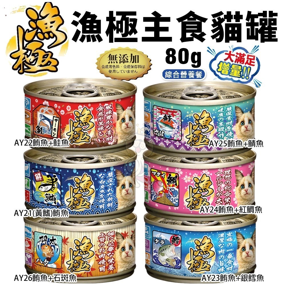 日本 AkikA 漁極 主食貓罐 80g 160g【多罐組】 無穀貓罐 漁極罐 主食罐 貓罐頭『WANG』-細節圖2