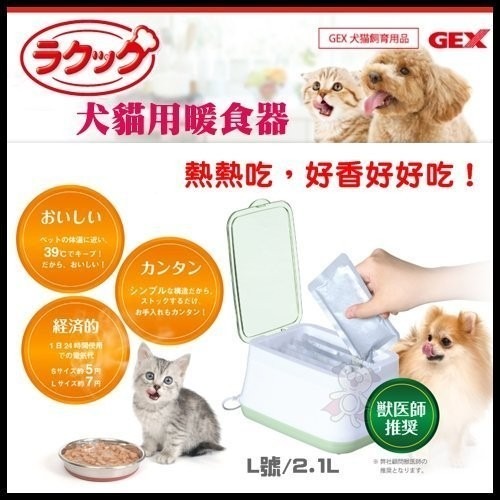 日本GEX 犬貓用暖食器 L號2.1L /熱熱吃 好香好好吃 57259 【免運】『WANG』-細節圖2