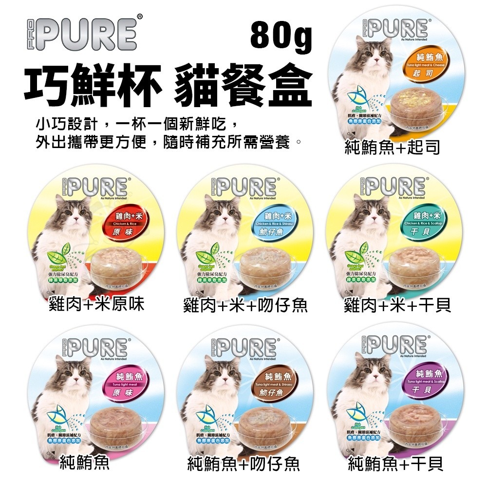 PURE 巧鮮杯 貓餐盒80g【單罐】 小巧設計 外出攜帶更方便 貓罐頭『WANG』-細節圖2