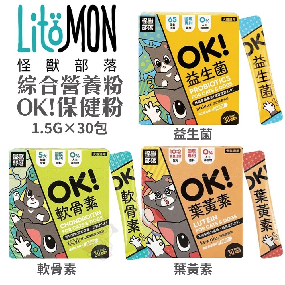 LitoMon 怪獸部落 犬貓綜合營養補給OK 保健粉(體驗包)1.5g 益生菌/軟骨素/葉黃素 犬貓營養品『WANG』-細節圖2