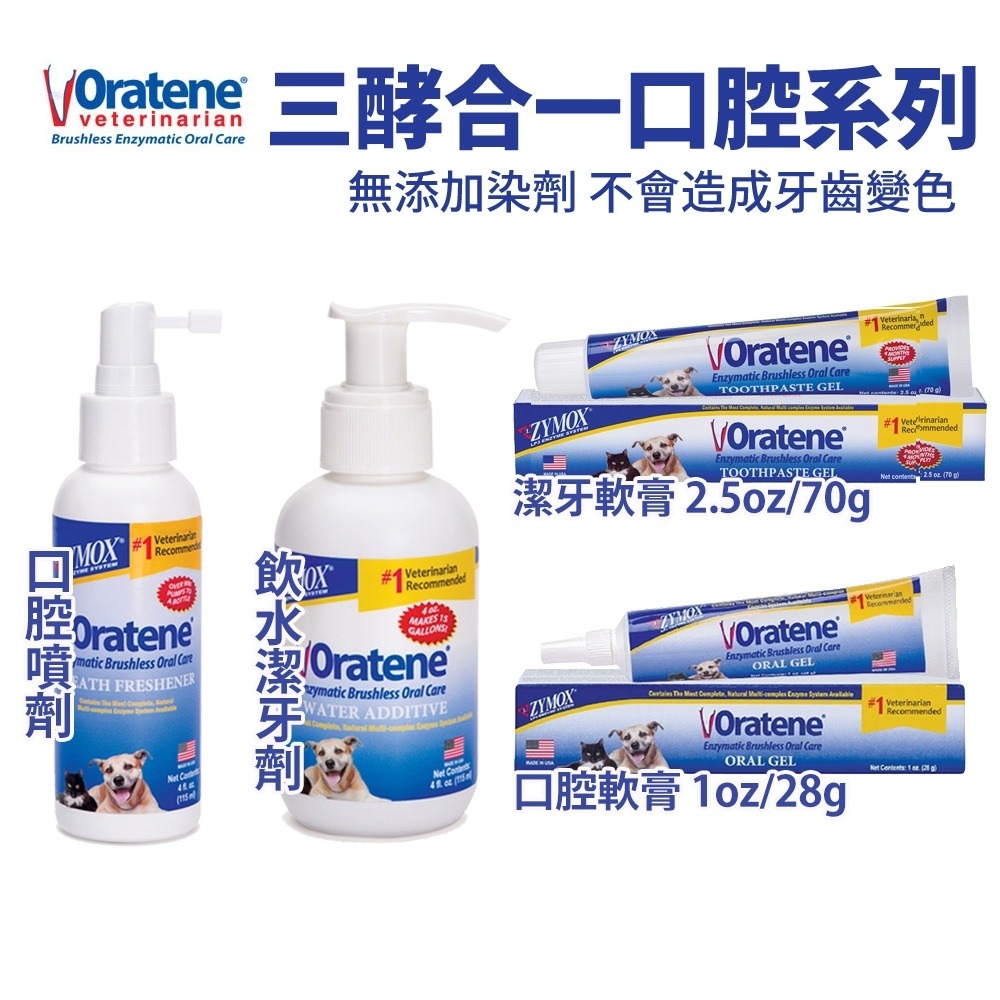 ZYMOX Oratene 三酵合一口腔清潔 潔牙軟膏 口腔軟膏 噴劑 飲水潔牙劑 犬貓用『WANG』-細節圖2