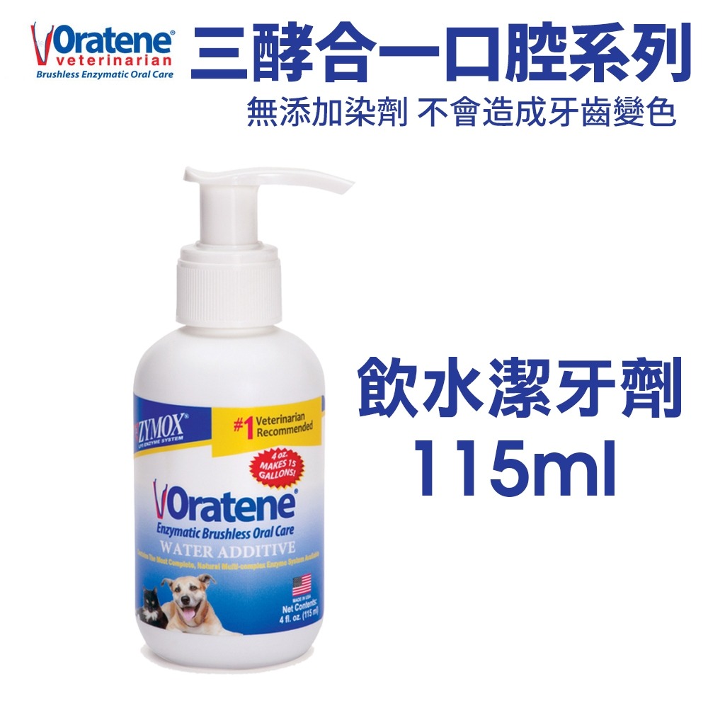 ZYMOX Oratene 三酵合一口腔清潔 潔牙軟膏 口腔軟膏 噴劑 飲水潔牙劑 犬貓用『WANG』-細節圖3