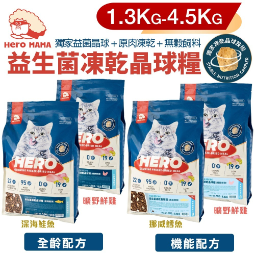 HeroMama 益生菌凍乾晶球糧 1.3Kg-4.5kg 全齡配方｜機能配方 原肉凍乾 無穀飼料 貓飼料『WANG』