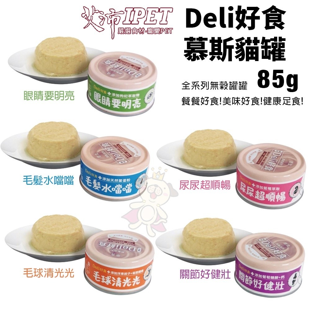 IPET 艾沛 鼎食 Deli好食慕斯貓罐85g【24罐組】 幕斯狀形態 好消化好吸收 貓罐頭『WANG』-細節圖2