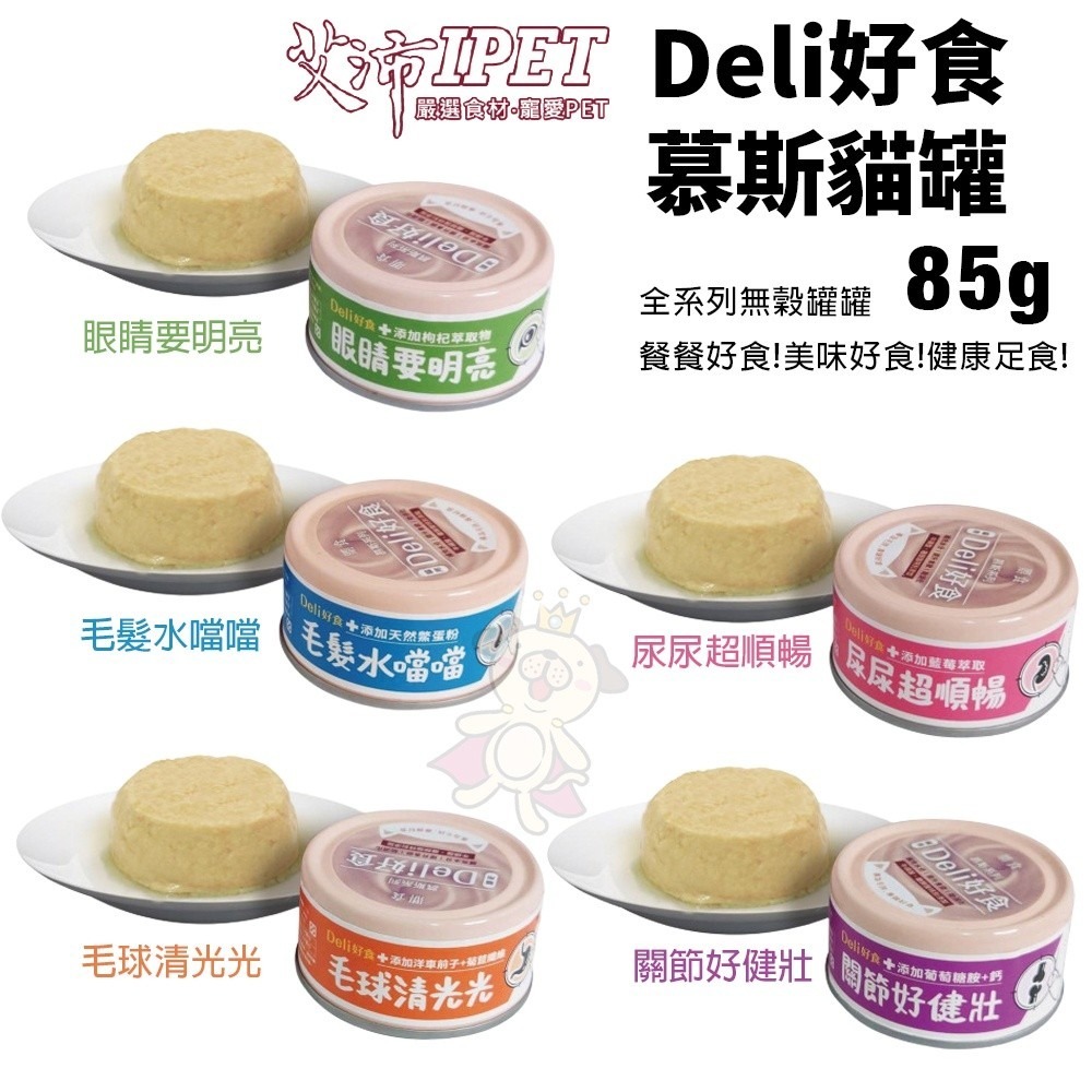 IPET 艾沛 鼎食 Deli好食慕斯貓罐85g【單罐】 幕斯狀形態 好消化好吸收 貓罐頭『WANG』-細節圖2