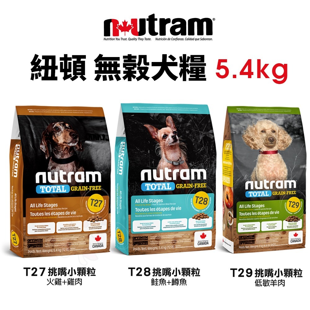Nutram 紐頓 犬糧5.4Kg【免運】 S7 T27 T28 T29 挑嘴小顆粒 犬糧 狗飼料『WANG』-細節圖6