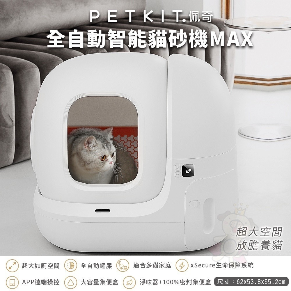 PETKIT 佩奇 全自動智能貓砂機 MAX 別墅貓廁所 智能貓砂盆 自動貓砂盆 自動貓砂機 貓砂盆『WANG』-細節圖5