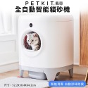 PETKIT 佩奇 全自動智能貓砂機 MAX 別墅貓廁所 智能貓砂盆 自動貓砂盆 自動貓砂機 貓砂盆『WANG』-規格圖11