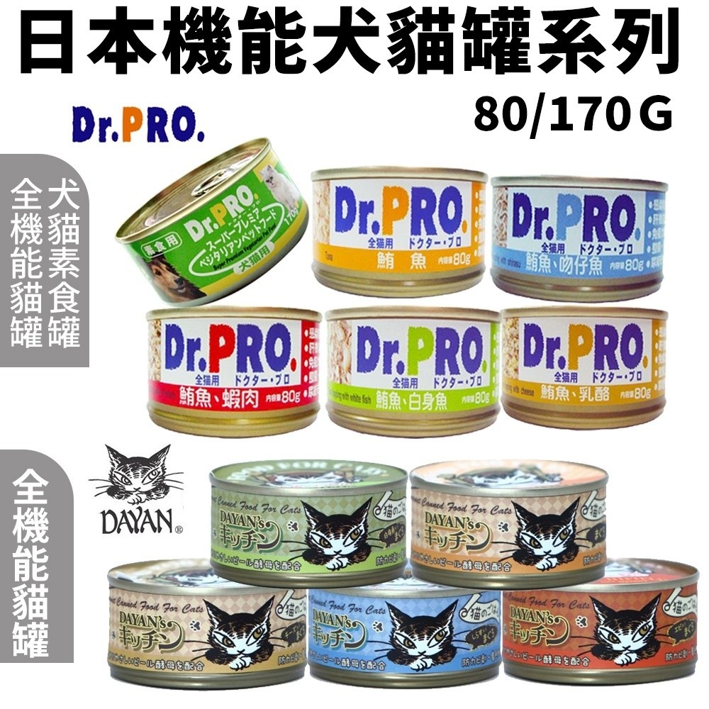 日本機能犬貓罐80g-170g【單罐】 Dr.PRO犬貓素食/全機能貓食/Dayan貓罐 犬貓罐『WANG』-細節圖3