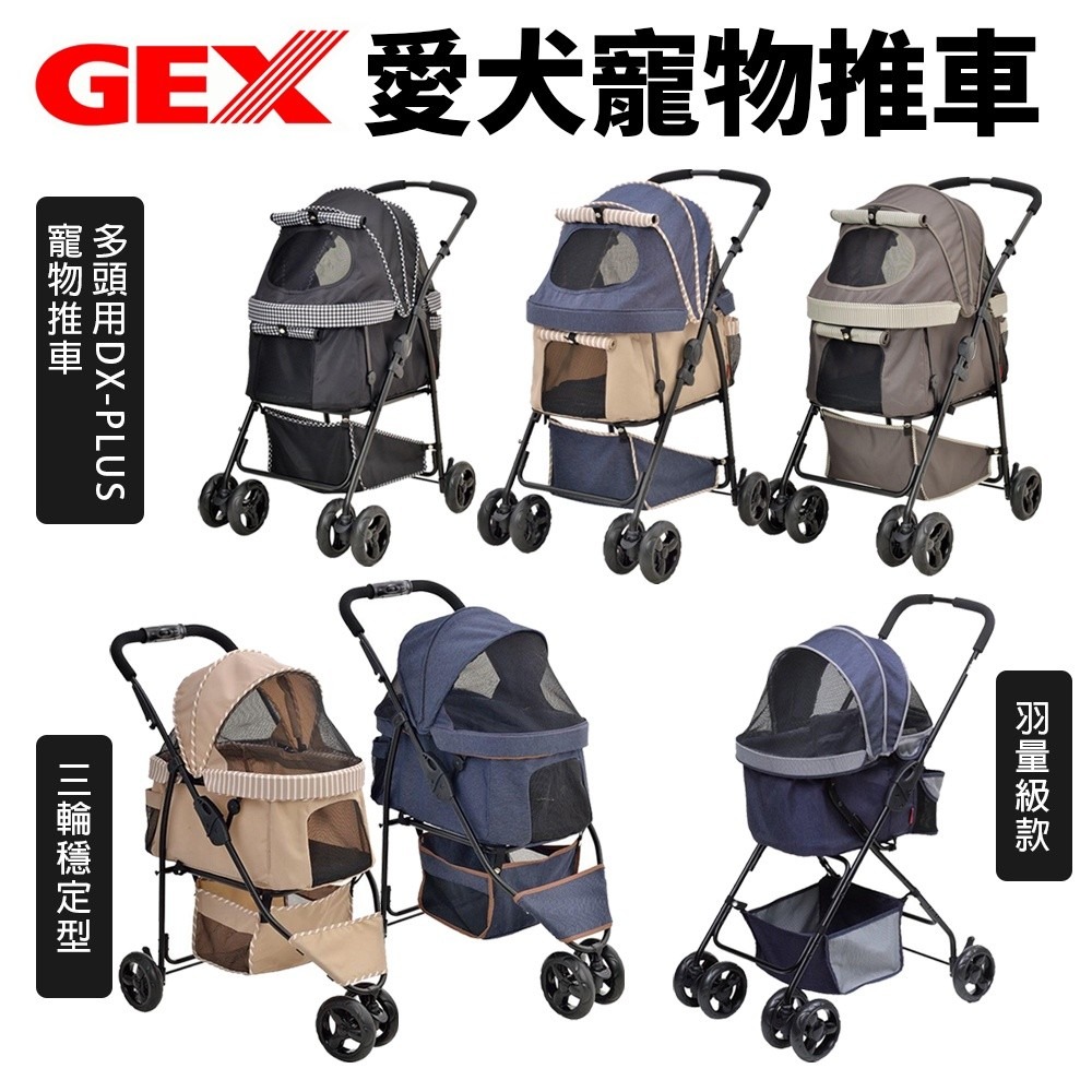 日本GEX 愛犬推車 三輪穩定型 羽量級 多頭用DX-PLUS N推車 耐重25kg以下 寵物推車『WANG』-細節圖2