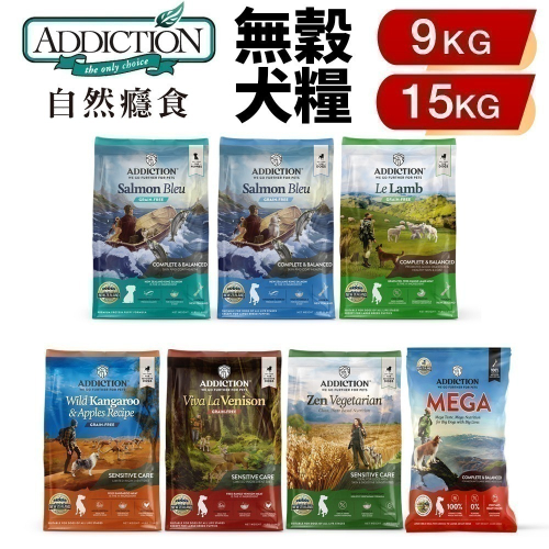 Addiction 自然癮食 無穀犬糧 9kg-15kg 不含穀物和麩質 全犬 無榖狗飼料 犬糧 狗飼料『WANG』