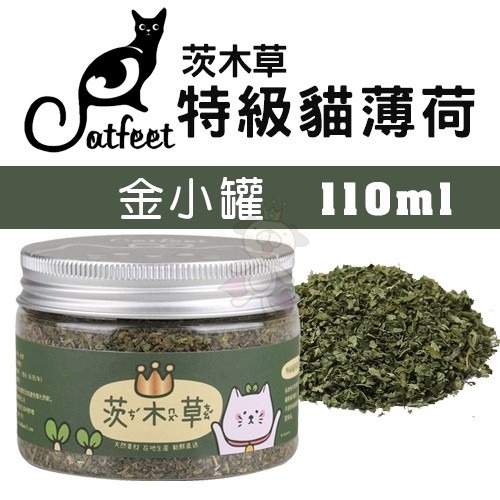 CatFeet 茨木草 特級貓薄荷 金罐 銀罐 銅罐 木天蓼粉 小罐 大罐 天然貓玩具 貓零食『WANG』-細節圖2