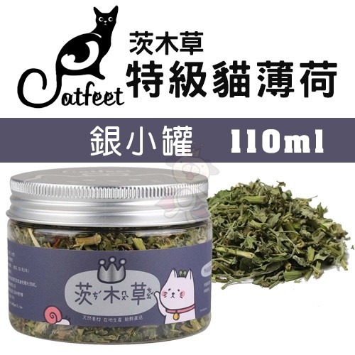 CatFeet 茨木草 特級貓薄荷 金罐 銀罐 銅罐 木天蓼粉 小罐 大罐 天然貓玩具 貓零食『WANG』-細節圖3