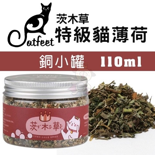 CatFeet 茨木草 特級貓薄荷 金罐 銀罐 銅罐 木天蓼粉 小罐 大罐 天然貓玩具 貓零食『WANG』-細節圖4