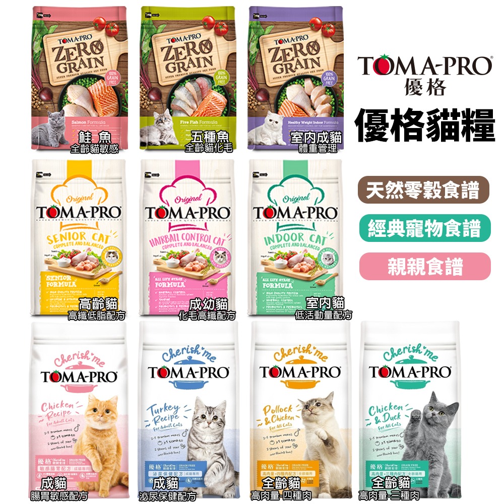 TOMA-PRO 優格 貓糧 小包 1.13Kg-1.5Kg 零穀 經典食譜 成幼貓 室內 高齡 貓飼料『WANG』-細節圖3