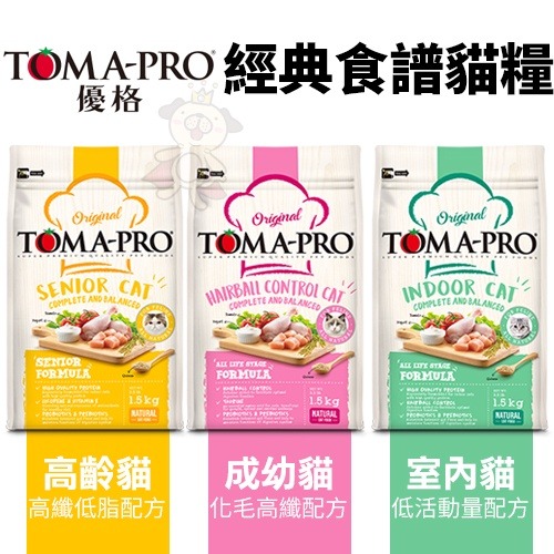 TOMA-PRO 優格 貓糧 小包 1.13Kg-1.5Kg 零穀 經典食譜 成幼貓 室內 高齡 貓飼料『WANG』-細節圖7