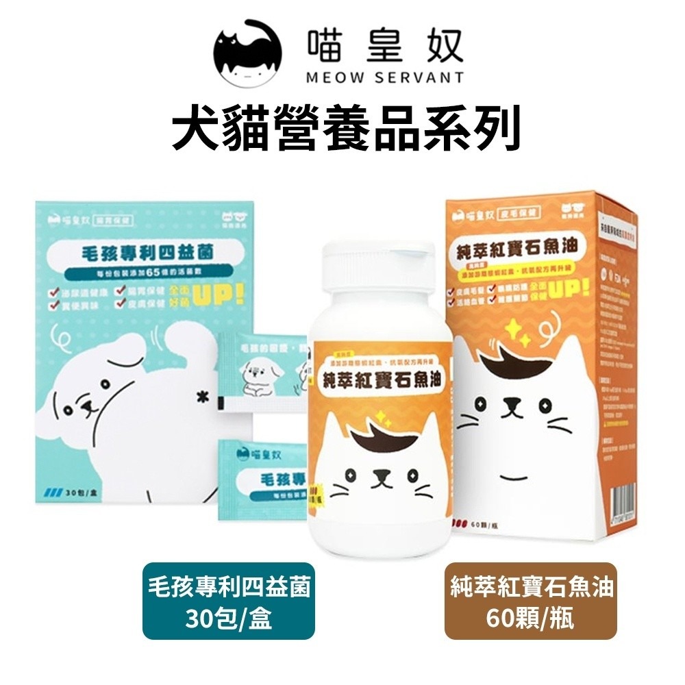 喵皇奴 Meow Servan t純萃紅寶石魚油 60顆 毛孩專利四益菌30包裝 犬貓適用 犬貓保健品『WANG』-細節圖2