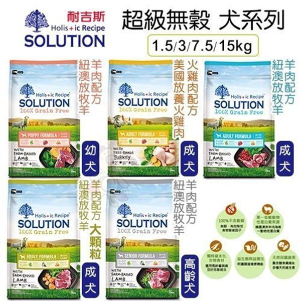 SOLUTION 耐吉斯 超級無穀犬糧 7.5kg【免運】 幼犬 成犬 高齡犬 羊肉 全齡犬『WANG』-細節圖3