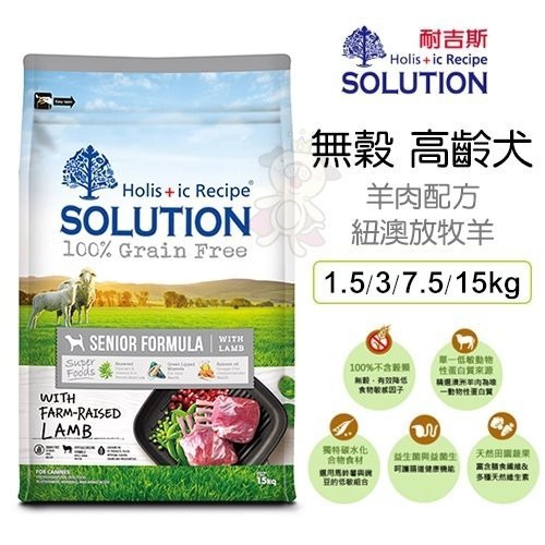 SOLUTION 耐吉斯 超級無穀犬糧 7.5kg【免運】 幼犬 成犬 高齡犬 羊肉 全齡犬『WANG』-細節圖7