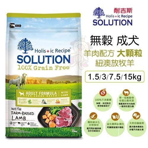 SOLUTION 耐吉斯 超級無穀犬糧 7.5kg【免運】 幼犬 成犬 高齡犬 羊肉 全齡犬『WANG』-細節圖9