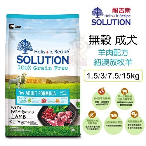 SOLUTION 耐吉斯 超級無穀犬糧 7.5kg【免運】 幼犬 成犬 高齡犬 羊肉 全齡犬『WANG』-細節圖10