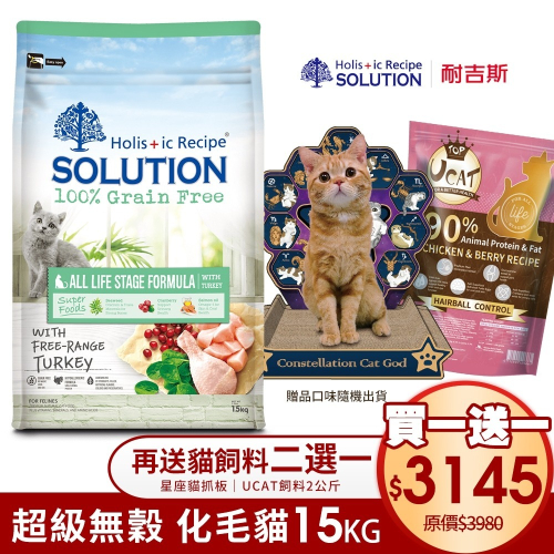 SOLUTION 耐吉斯 貓糧 15kg【免運+送飼料/貓抓板】 超級無穀 化毛貓 全齡貓『WANG』