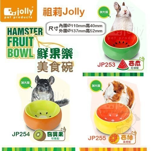 Jolly祖莉 鮮果樂美食碗 西瓜/奇異果/西柚 兔兔天使胸背牽繩組JP133 倉鼠適用『WANG』-細節圖3