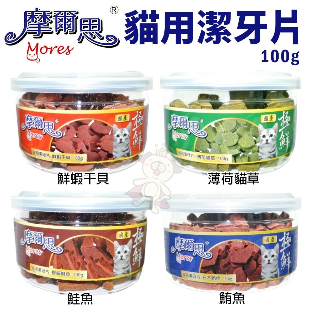 摩爾思 Mores 貓用潔牙片 100g 薄荷/鮮蝦干貝/鮭魚/鮪魚/木天蓼 貓零食『WANG』-細節圖2