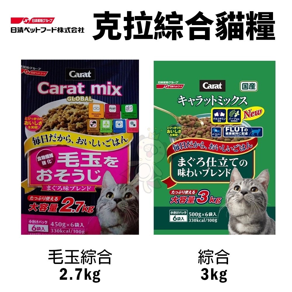 日本 CARAT 日清 克拉 綜合貓糧3kg｜毛玉綜合2.7kg 貓飼料『WANG』-細節圖2