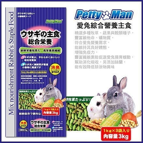 Petty Man 愛兔綜合營養主食 PM-001 MP-109 3Kg 兔飼料『WANG』-細節圖2