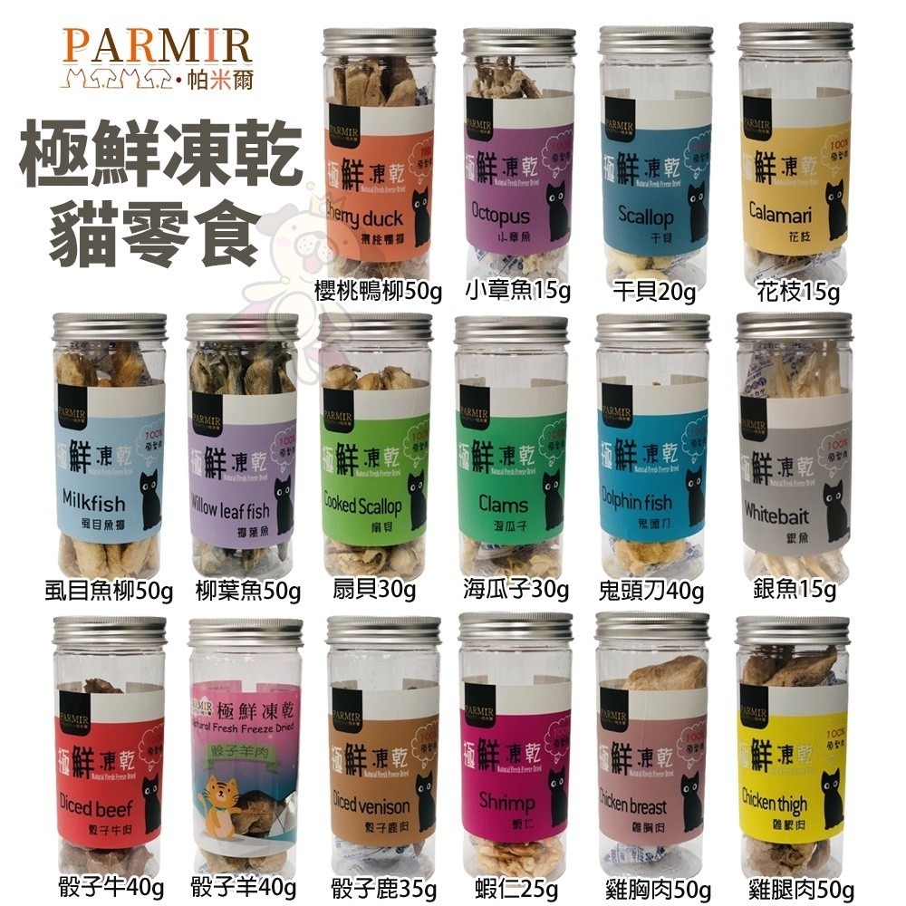 PARMIR 帕米爾 極鮮凍乾(罐裝) 寵物零食 貓用凍乾 肉類零食 貓零食『WANG』-細節圖2