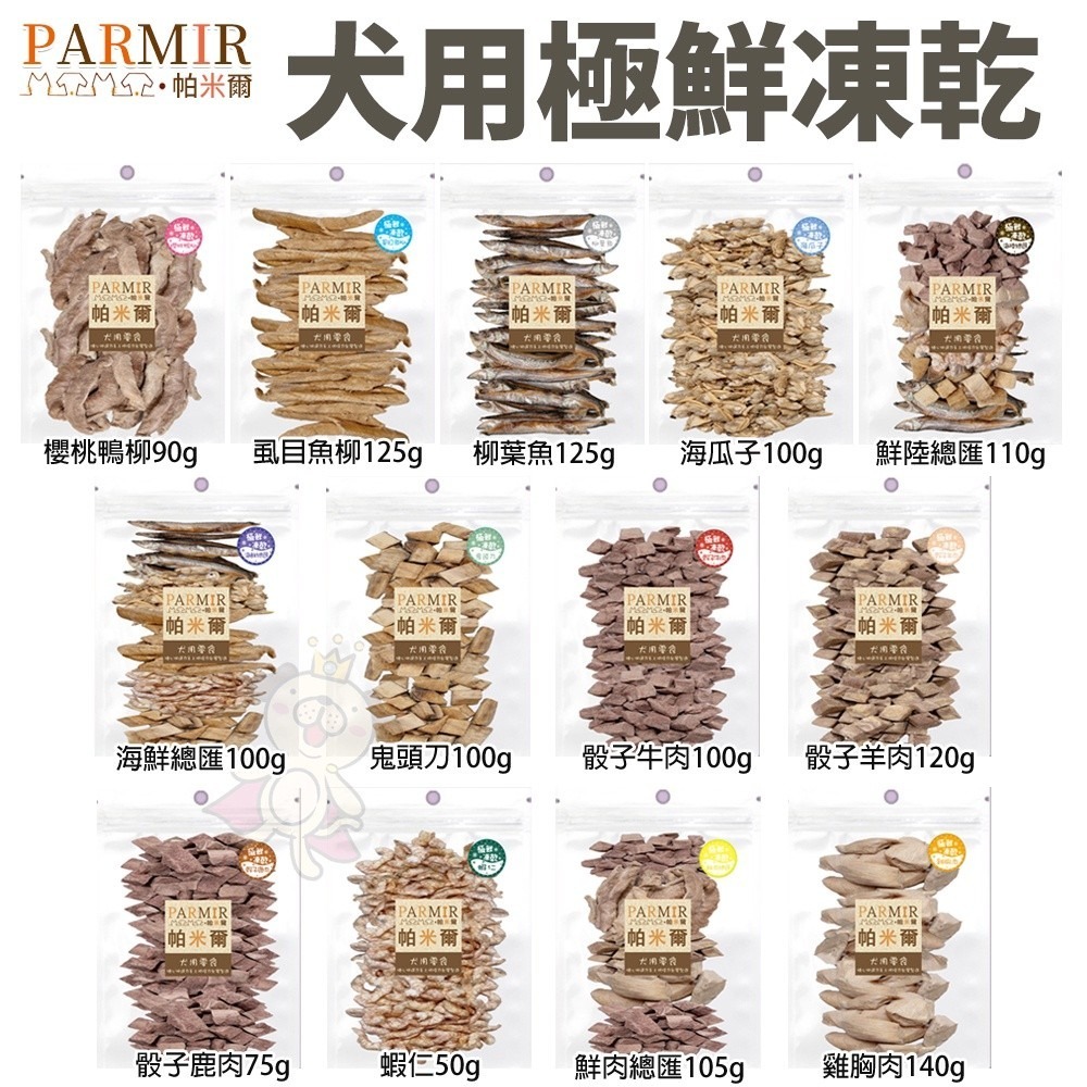 PARMIR 帕米爾 極鮮凍乾(經濟包) 寵物零食 犬用凍乾 肉類零食 狗零食『WANG』-細節圖2