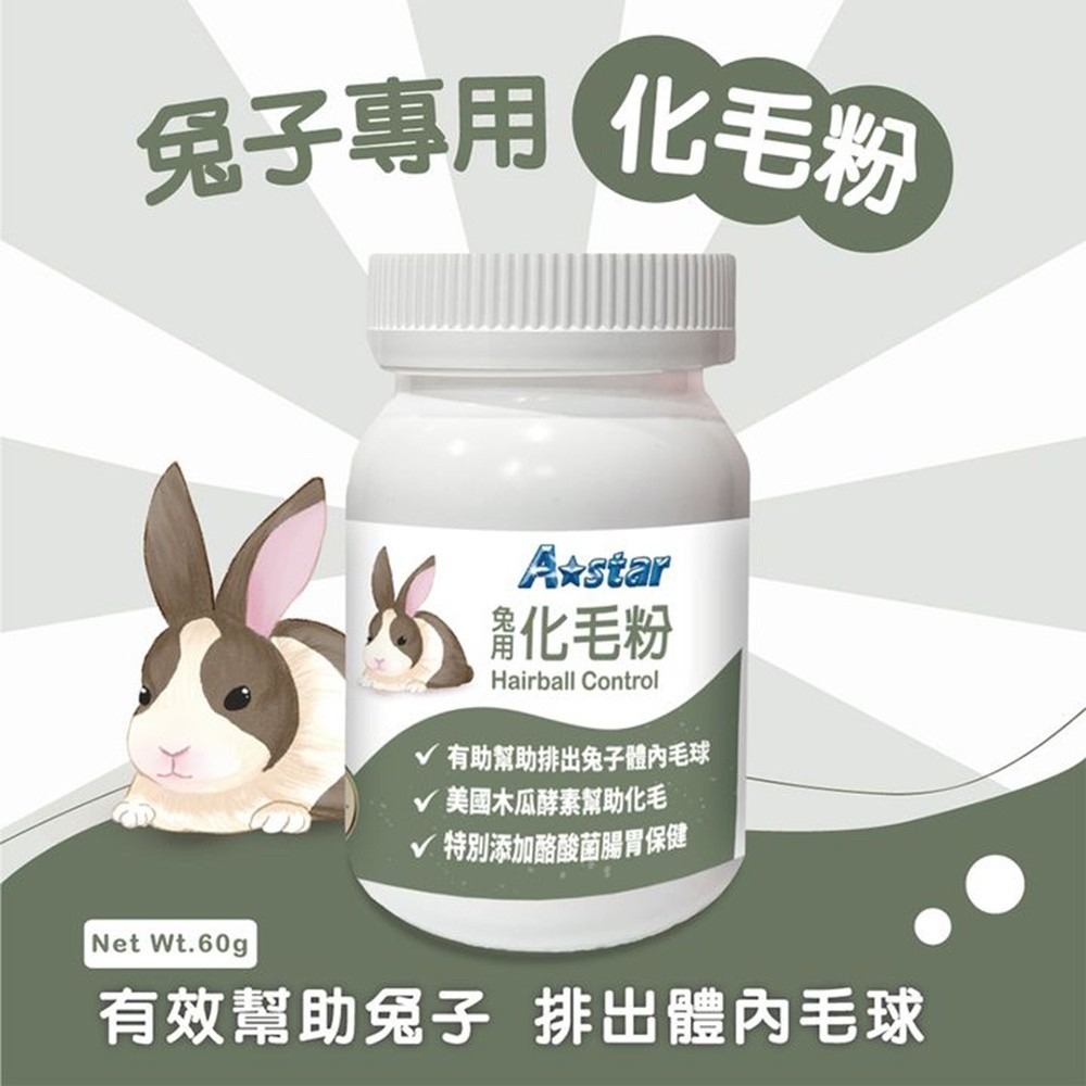 A Star 蜜袋鼯專用補鈣粉 鼠專用消化益生菌 兔專用木瓜酵素強力化毛粉 60g 小動物保健品 營養品『WANG』-細節圖5