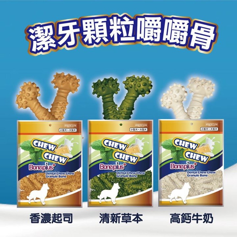 BONE PLUS 犬用潔牙顆粒嚼嚼骨(多種尺寸)｜320g天然起司/高鈣牛奶/清新草本『WANG』-細節圖3