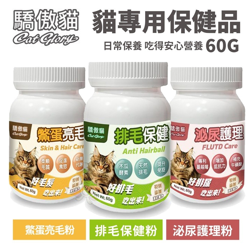 Cat Glory 驕傲貓 貓專用保健粉60g 鱉蛋亮毛粉 排毛保健粉 泌尿護理粉 日常保養 貓保健品『WANG』-細節圖2