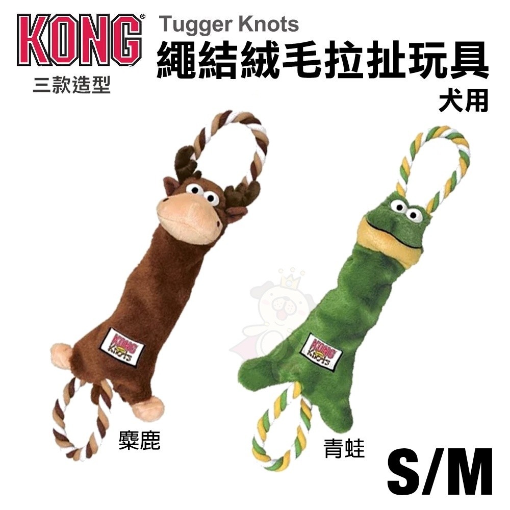 美國 KONG 狗玩具 繩結拉扯玩具 軟軟繩結 繩結補丁熊 繩結絨毛拉扯玩具『WANG』-細節圖6
