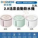 DOGNESS 多尼斯 2.0寵物飲水機 2.2L 【免運】活泉自動飲水機 智能感應無線飲水機 飲水機『WANG』-規格圖10