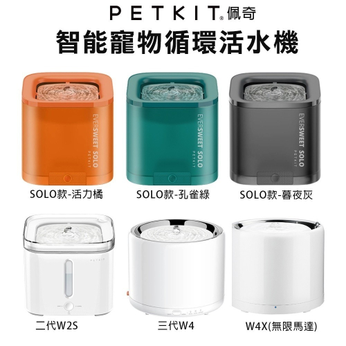 PETKIT 佩奇 智能寵物循環活水機 SOLO 二代W2S 三代W4 W4X(無線馬達) 大容量 飲水機『WANG』
