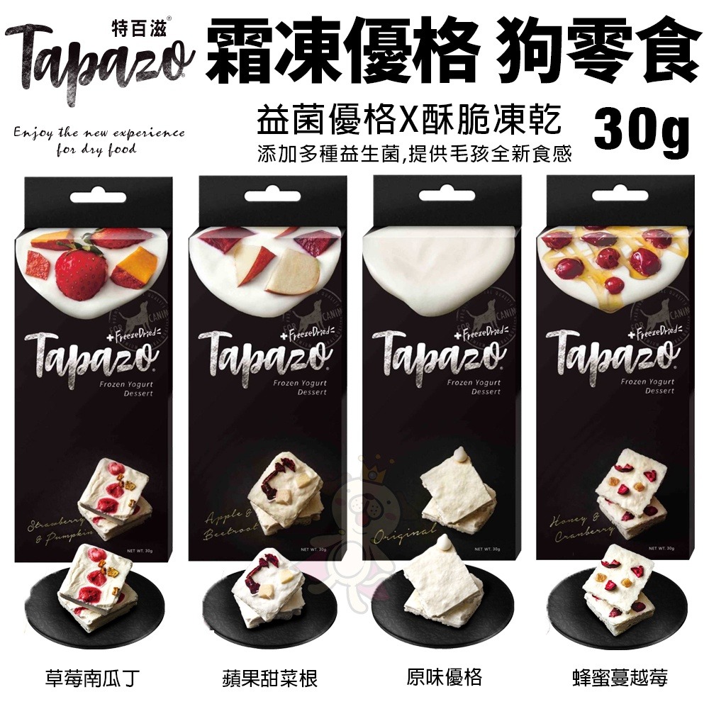 TAPAZO 特百滋 霜凍優格零食30g 富含益生菌優格點心 凍乾酥脆新口感 狗零食『WANG』-細節圖2