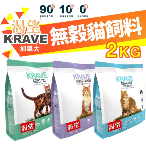KRAVE 渴望 無穀貓飼料 2kg【免運】無榖貓糧 成貓 貓糧 室內高齡貓 貓飼料『WANG』