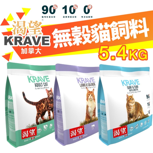 KRAVE 渴望 無穀貓飼料 5.4kg【免運】無榖貓糧 成貓 貓糧 室內高齡貓 貓飼料『WANG』